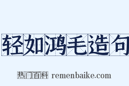 轻如鸿毛造句是什么意思的图片